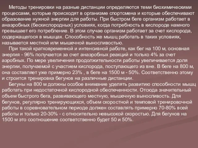 Методы тренировки на разные дистанции определяются теми биохимическими процессами, которые