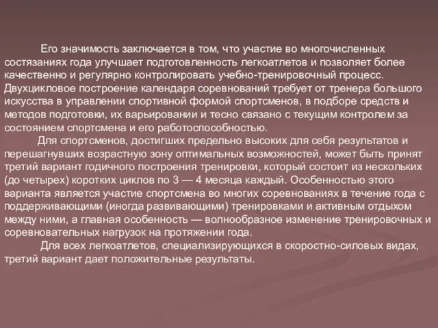 Его значимость заключается в том, что участие во многочисленных состязаниях