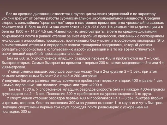 Бег на средние дистанции относится к группе циклических упражнений и