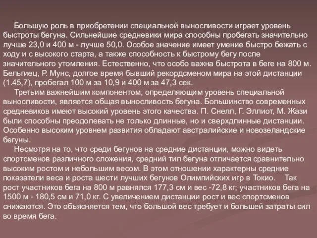 Большую роль в приобретении специальной выносливости играет уровень быстроты бегуна.