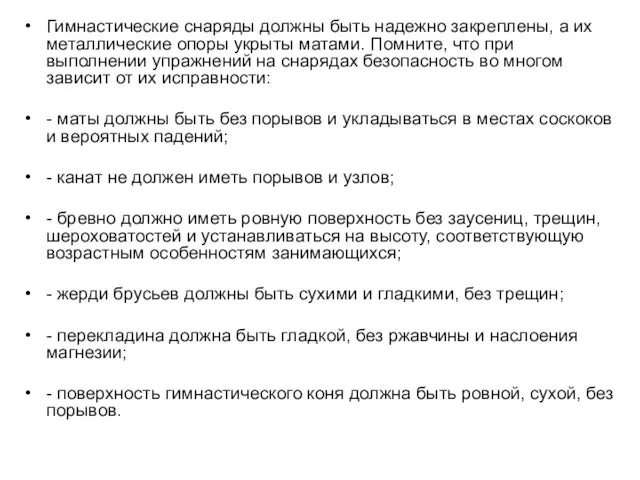 Гимнастические снаряды должны быть надежно закреплены, а их металлические опоры