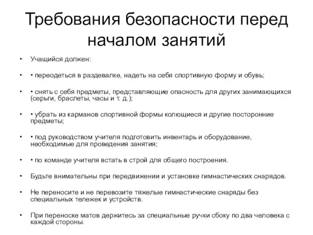 Требования безопасности перед началом занятий Учащийся должен: • переодеться в