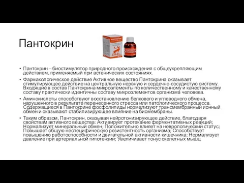 Пантокрин Пантокрин – биостимулятор природного происхождения с общеукрепляющим действием, применяемый