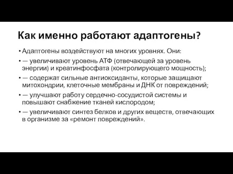 Как именно работают адаптогены? Адаптогены воздействуют на многих уровнях. Они: