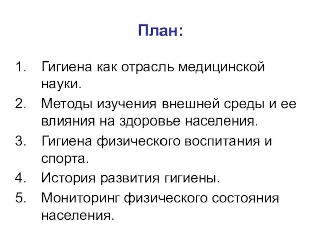 План: Гигиена как отрасль медицинской науки. Методы изучения внешней среды