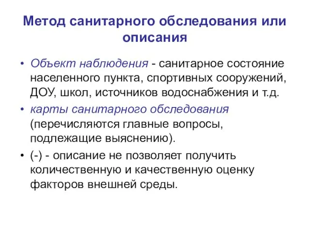 Метод санитарного обследования или описания Объект наблюдения - санитарное состояние