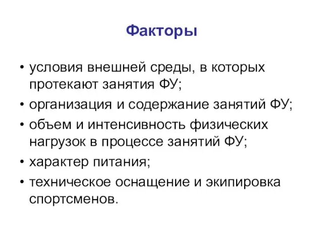 Факторы условия внешней среды, в которых протекают занятия ФУ; организация