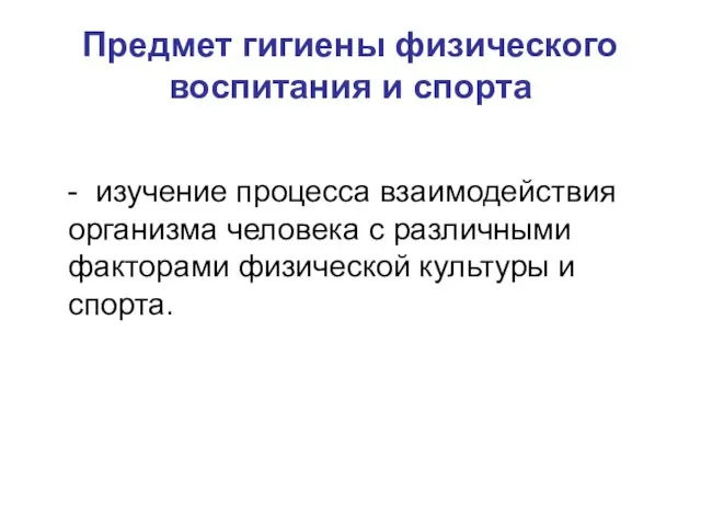 Предмет гигиены физического воспитания и спорта - изучение процесса взаимодействия