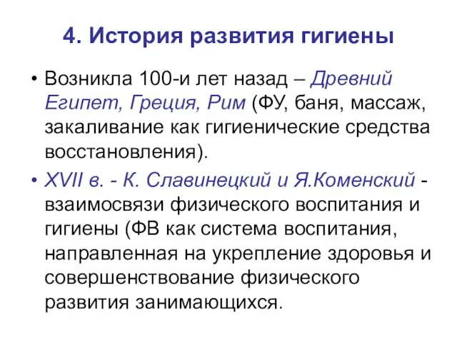 4. История развития гигиены Возникла 100-и лет назад – Древний