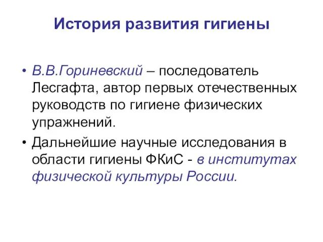 История развития гигиены В.В.Гориневский – последователь Лесгафта, автор первых отечественных