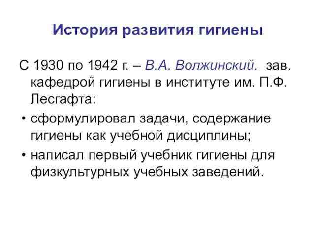 История развития гигиены С 1930 по 1942 г. – В.А.