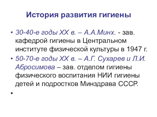 История развития гигиены 30-40-е годы XX в. – А.А.Минх. -