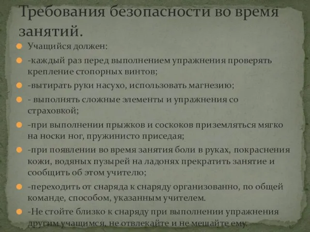 Учащийся должен: -каждый раз перед выполнением упражнения проверять крепление стопорных