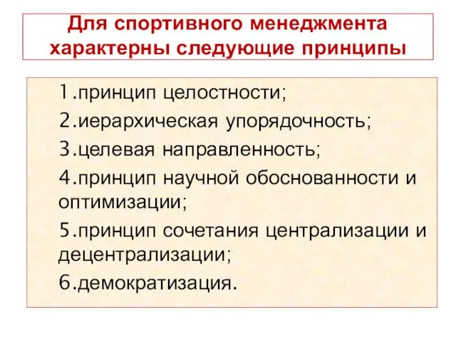 Для спортивного менеджмента характерны следующие принципы 1.принцип целостности; 2.иерархическая упорядочность;