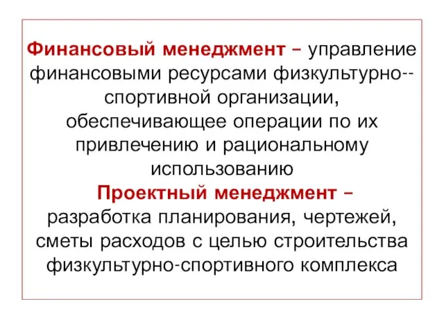 Финансовый менеджмент – управление финансовыми ресурсами физкультурно--спортивной организации, обеспечивающее операции