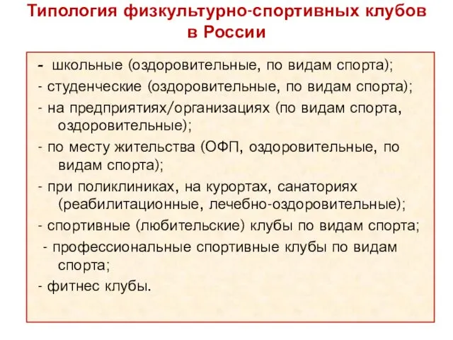 Типология физкультурно-спортивных клубов в России - школьные (оздоровительные, по видам