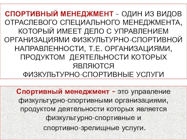 СПОРТИВНЫЙ МЕНЕДЖМЕНТ – ОДИН ИЗ ВИДОВ ОТРАСЛЕВОГО СПЕЦИАЛЬНОГО МЕНЕДЖМЕНТА, КОТОРЫЙ