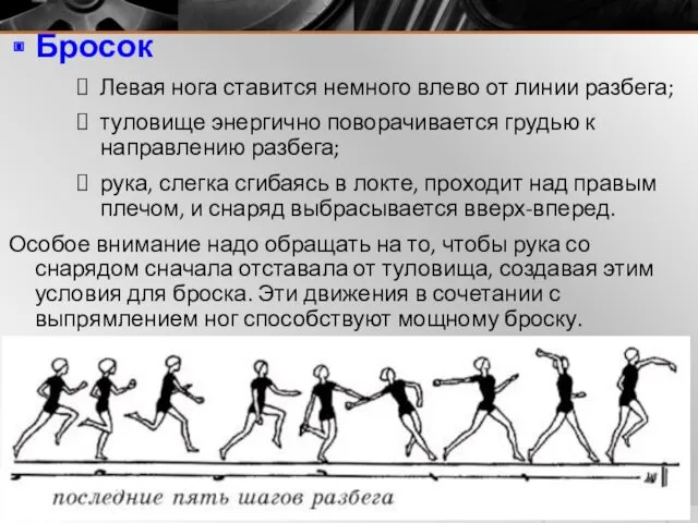 Бросок Левая нога ставится немного влево от линии разбега; туловище