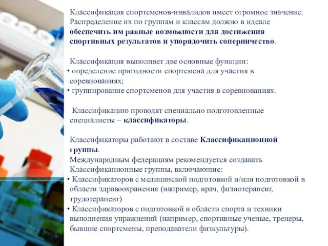 Классификация спортсменов-инвалидов имеет огромное значение. Распределение их по группам и классам должно в