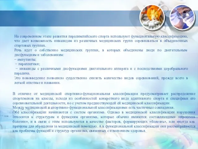 На современном этапе развития паралимпийского спорта используют функциональную классификацию, что дает возможность инвалидам