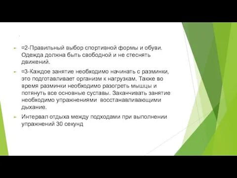 2-Правильный выбор спортивной формы и обуви. Одежда должна быть свободной