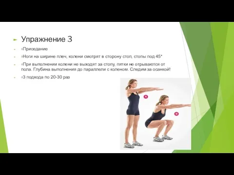 Упражнение 3 Приседание Ноги на ширине плеч, колени смотрят в