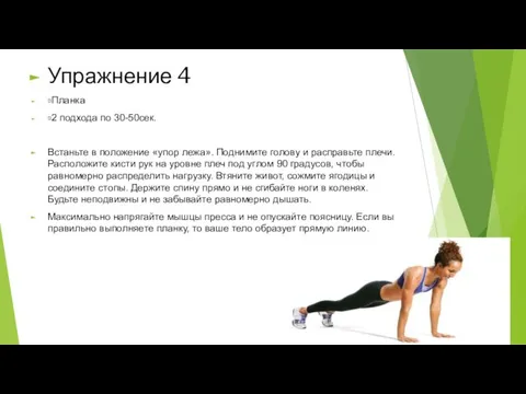 Упражнение 4 Планка 2 подхода по 30-50сек. Встаньте в положение