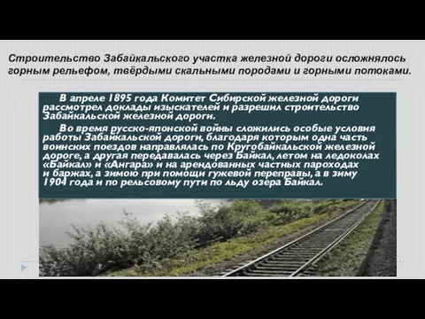 Строительство Забайкальского участка железной дороги осложнялось горным рельефом, твёрдыми скальными