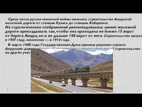 Сразу после русско-японской войны началось строительство Амурской железной дороги от