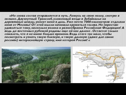 «Но снова состав отправляется в путь. Ложусь на свою полку,