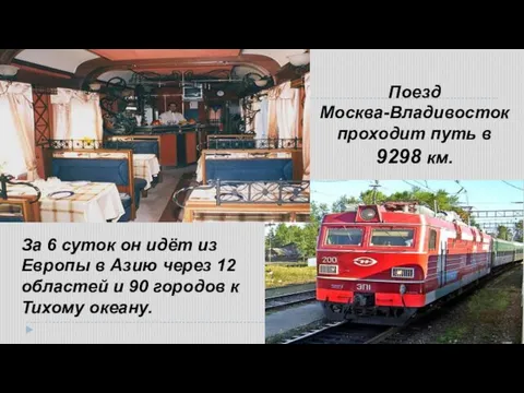 Поезд Москва-Владивосток проходит путь в 9298 км. За 6 суток