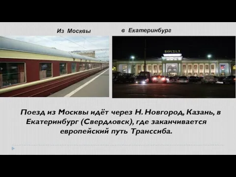 Поезд из Москвы идёт через Н. Новгород, Казань, в Екатеринбург