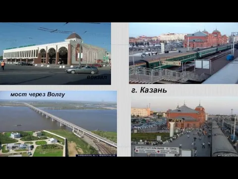 г. Казань вокзал мост через Волгу
