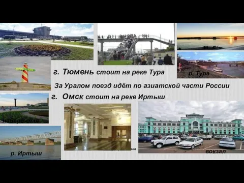 интерьер вокзала г. Тюмень стоит на реке Тура набережная р.