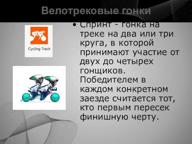 Велотрековые гонки Спринт - гонка на треке на два или