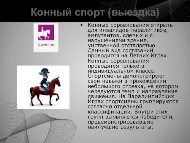 Конный спорт (выездка) Конные соревнования открыты для инвалидов-паралитиков, ампутантов, слепых