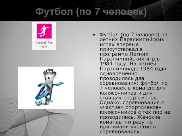 Футбол (по 7 человек) Футбол (по 7 человек) на летних