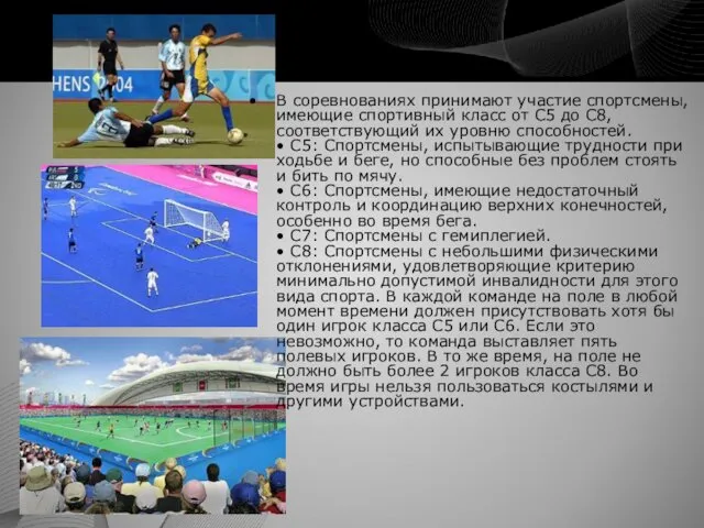 В соревнованиях принимают участие спортсмены, имеющие спортивный класс от С5