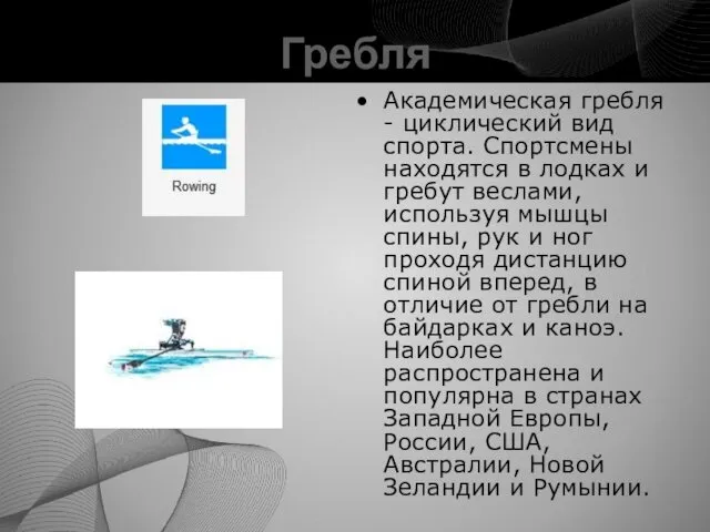 Гребля Академическая гребля - циклический вид спорта. Спортсмены находятся в