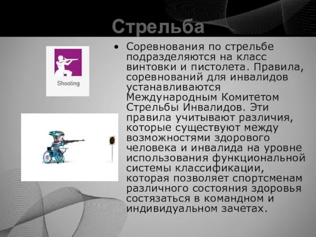 Стрельба Соревнования по стрельбе подразделяются на класс винтовки и пистолета.