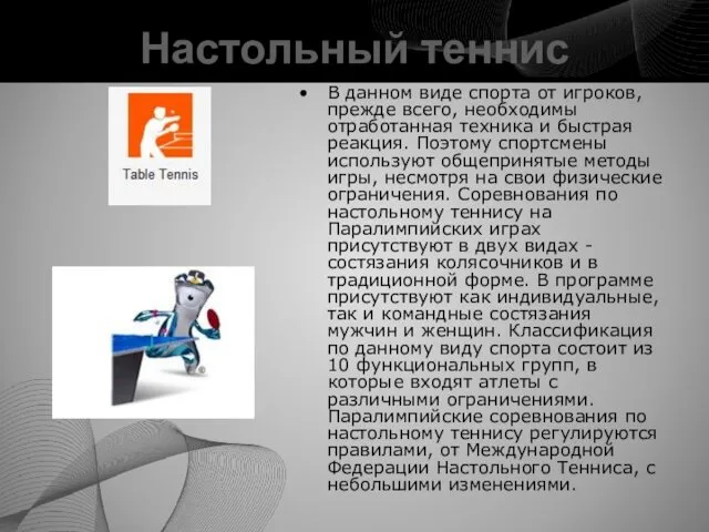 Настольный теннис В данном виде спорта от игроков, прежде всего,