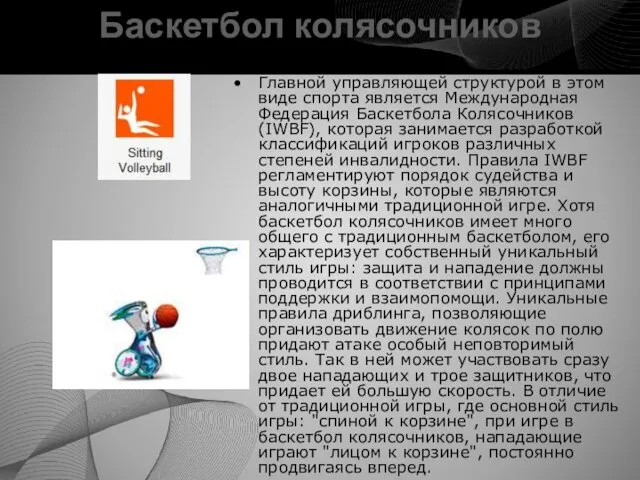 Баскетбол колясочников Главной управляющей структурой в этом виде спорта является