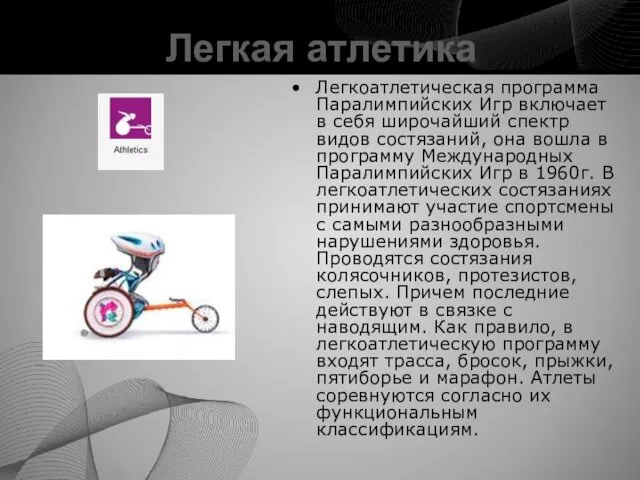 Легкая атлетика Легкоатлетическая программа Паралимпийских Игр включает в себя широчайший