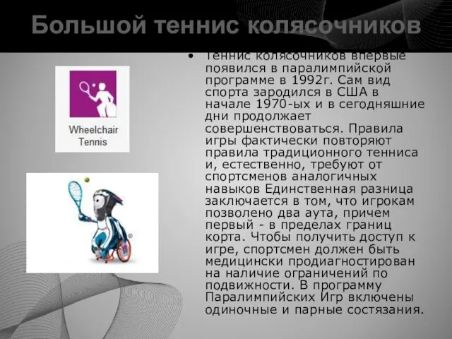 Большой теннис колясочников Теннис колясочников впервые появился в паралимпийской программе