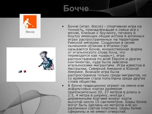 Бочче Бочче (итал. Bocce) - спортивная игра на точность, принадлежащая