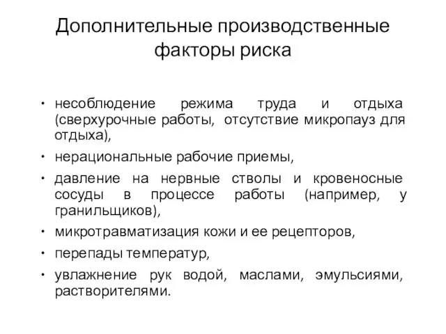 Дополнительные производственные факторы риска несоблюдение режима труда и отдыха (сверхурочные