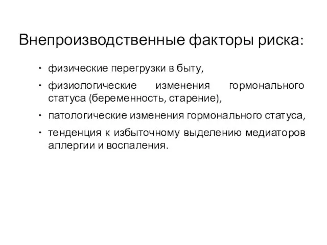 Внепроизводственные факторы риска: физические перегрузки в быту, физиологические изменения гормонального статуса (беременность, старение),