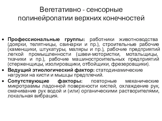 Вегетативно - сенсорные полинейропатии верхних конечностей Профессиональные группы: работники животноводства