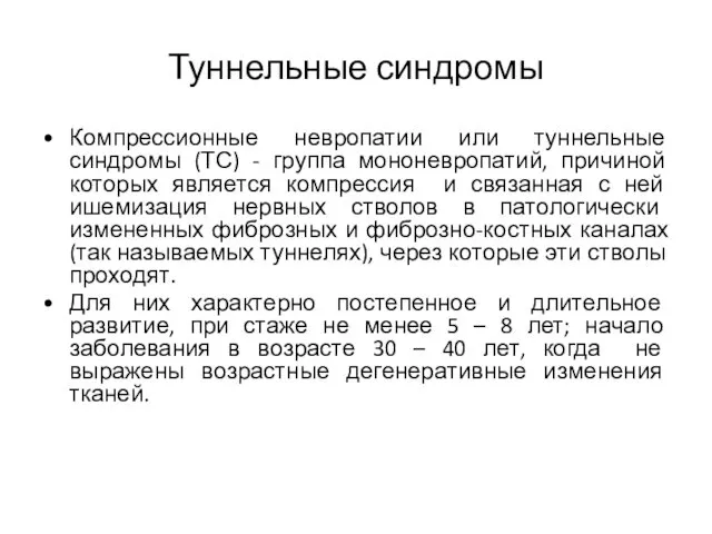 Туннельные синдромы Компрессионные невропатии или туннельные синдромы (ТС) - группа