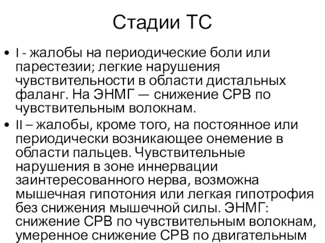 Стадии ТС I - жалобы на периодические боли или парестезии; легкие нарушения чувствительности